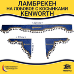 Ламбрекен с косынками стеганые Kenworth (экокожа, синий, синие кисточки)