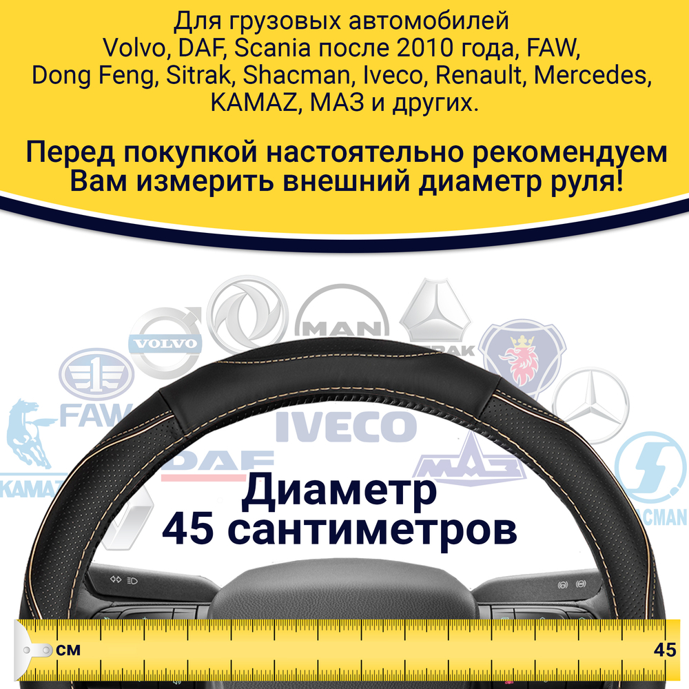 Оплетка на руль грузового автомобиля 45 см (натуральная кожа с перфорацией, черный, бежевый кант) [3818 Black+Beige Selvedge]