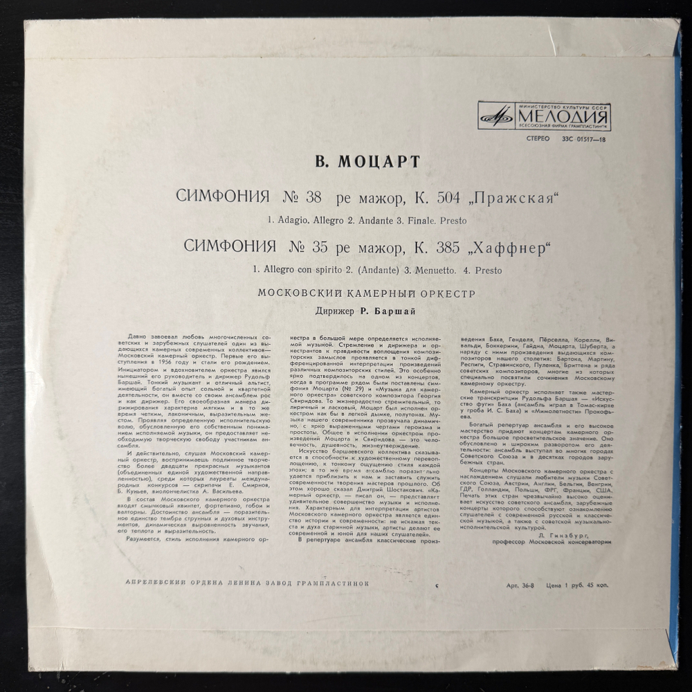 Виниловая пластинка Моцарт - Р. Баршай – Симфонии 38.35 LP Мелодия