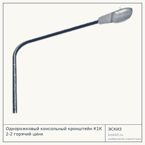 Кронштейн консольный однорожковый К1К 2-2 — от 14 000 ₽