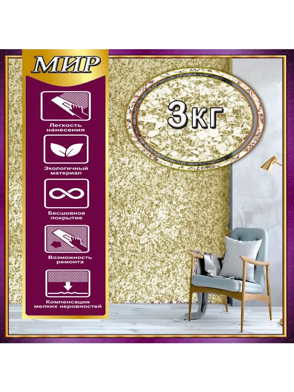 Жидкие обои 09-3000 ,3кг , оттенок Золотой