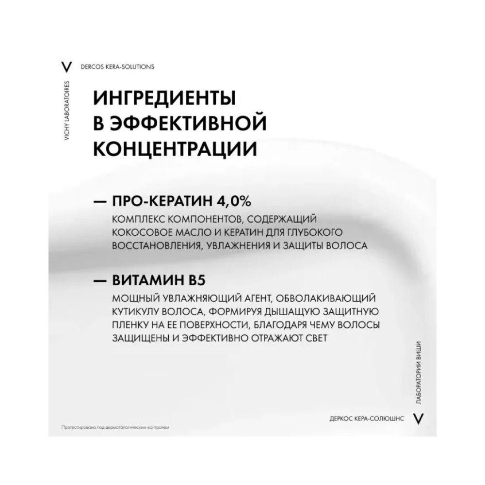 Vichy Dercos Kera-Solutions Экспресс-маска с комплексом Про-Кератин для ослабленных волос, 200 мл