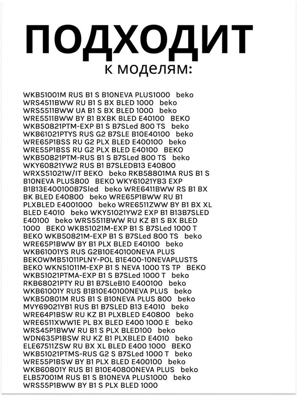 Нагревательный элемент 2882602500 (2882602600, замена на 2863402600) Beko