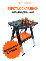Верстак столярный складной универсальный Pony Jorgensen 6300_ в комплекте с упорами и 2-я струбцинами 300мм.