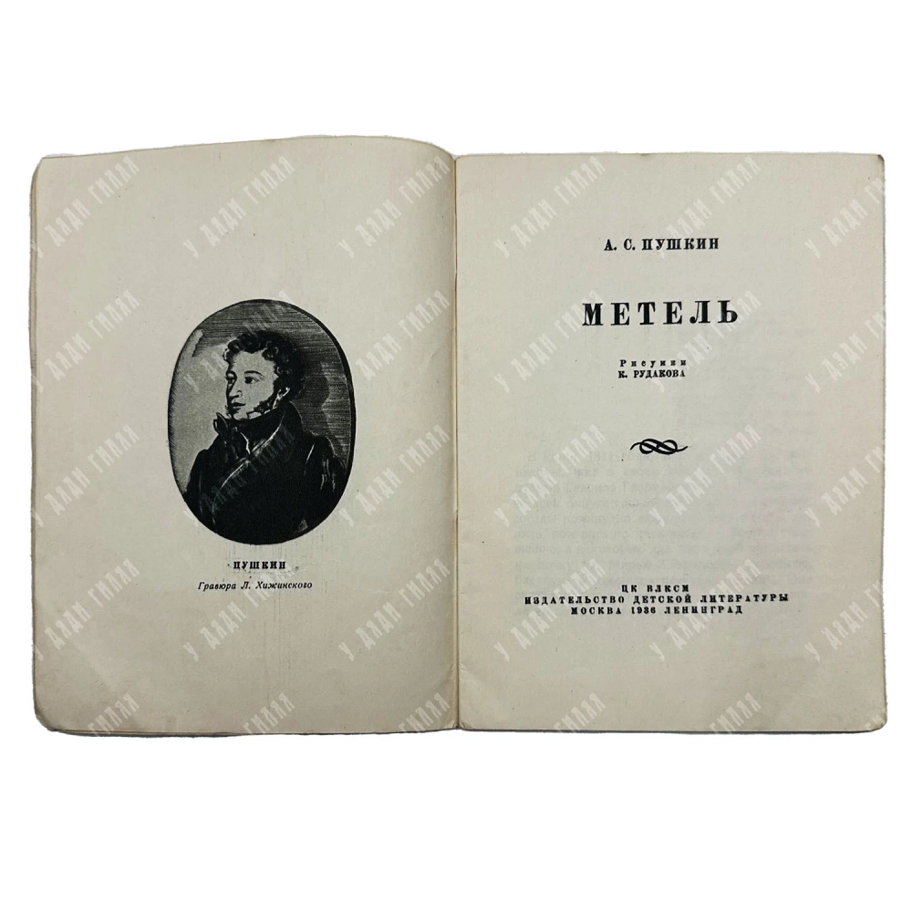 Пушкин А. С. Метель. рис. К. Рудакова. Серия «Пушкинская библиотека». М.-Л.: Детиздат ЦК ВЛКСМ, 1936
