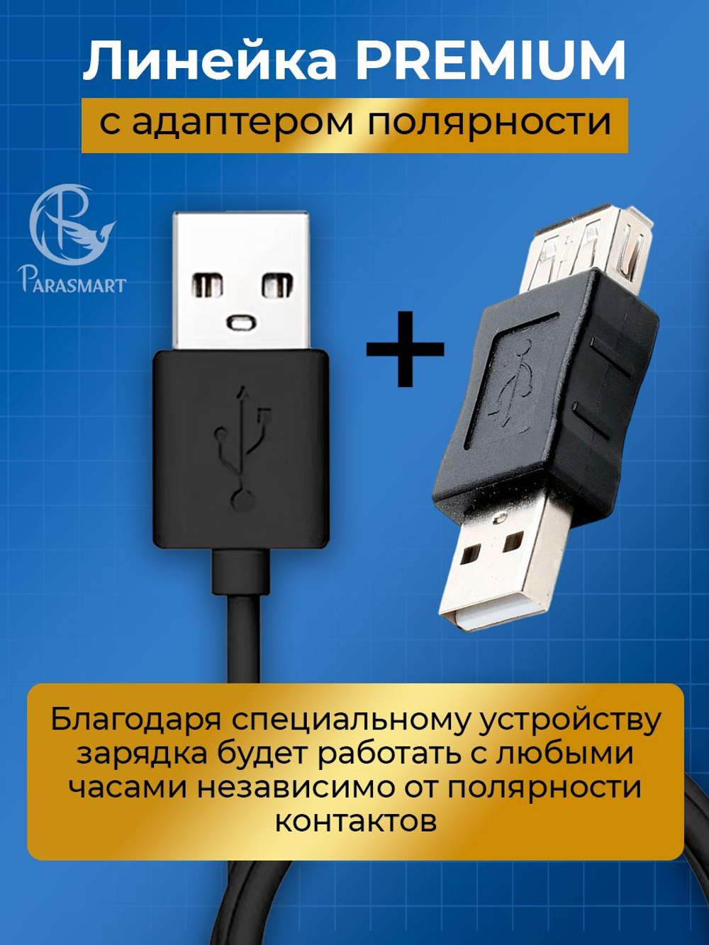 Зарядка PARASMART для смарт часов магнитная с адаптером полярности, кабель USB-A – 2 pin 2.50 мм (черный)