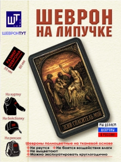 Шеврон на липучке "Иов. Жив спаситель мой" dtf