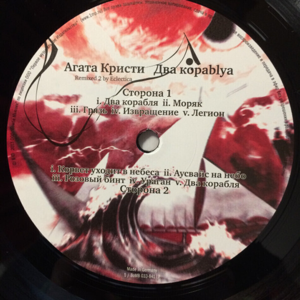 Агата Кристи / Два Кораblya (Remixed 2)(LP)