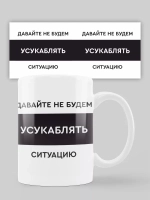Кружка с принтом "Давайте не будем"