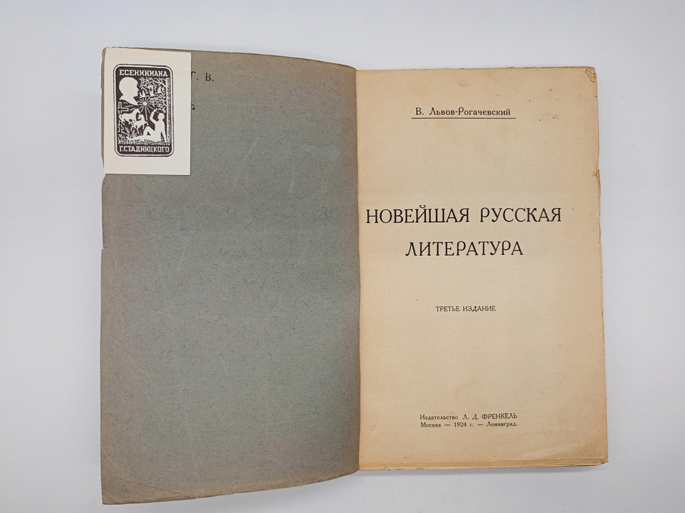 "Новейшая русская литература". 1924г. - раритет