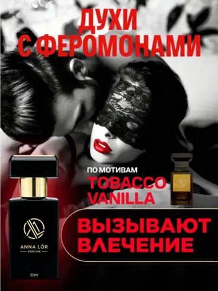 Духи с феромонами по мотивам Tobacco Vanilla (30 мл.)