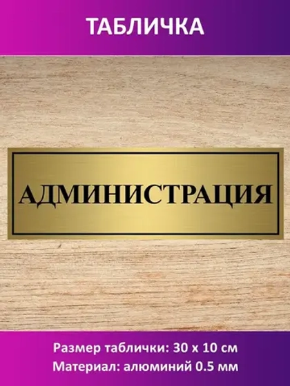 Табличка "Администрация".