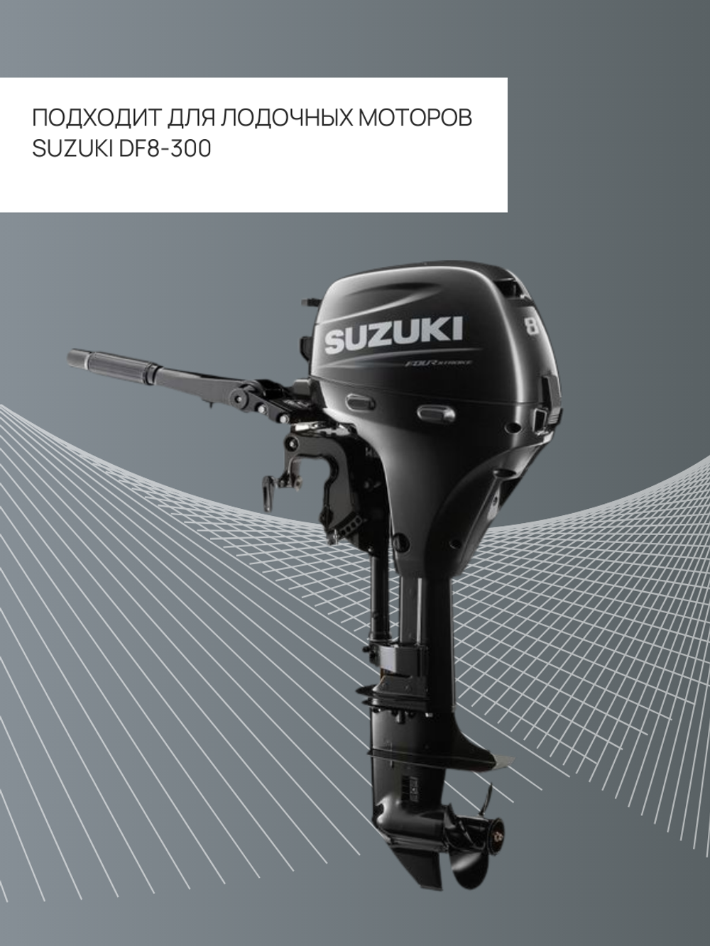Фильтрующий элемент Kacawa Suzuki DF8-DF300