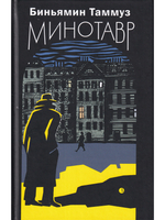 Минотавр