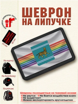 Шеврон на липучке Флаг и Герб Еврейского АО. dtf
