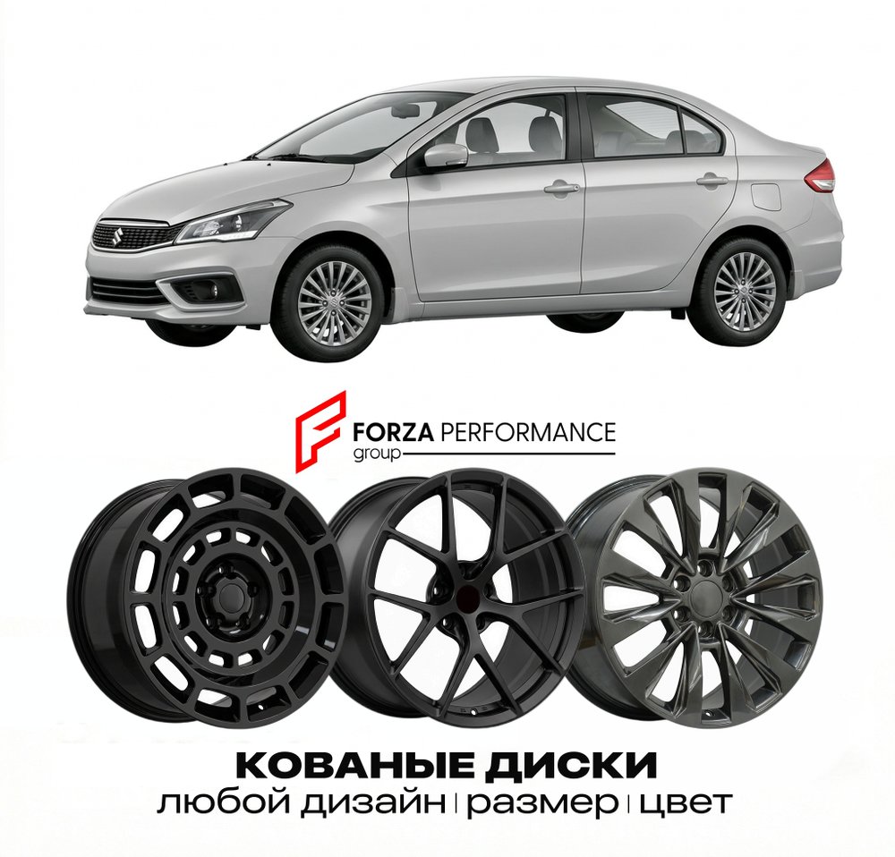 КОВАНЫЕ ДИСКИ для Suzuki Ciaz I Рестайлинг 2018-2026 Сузуки