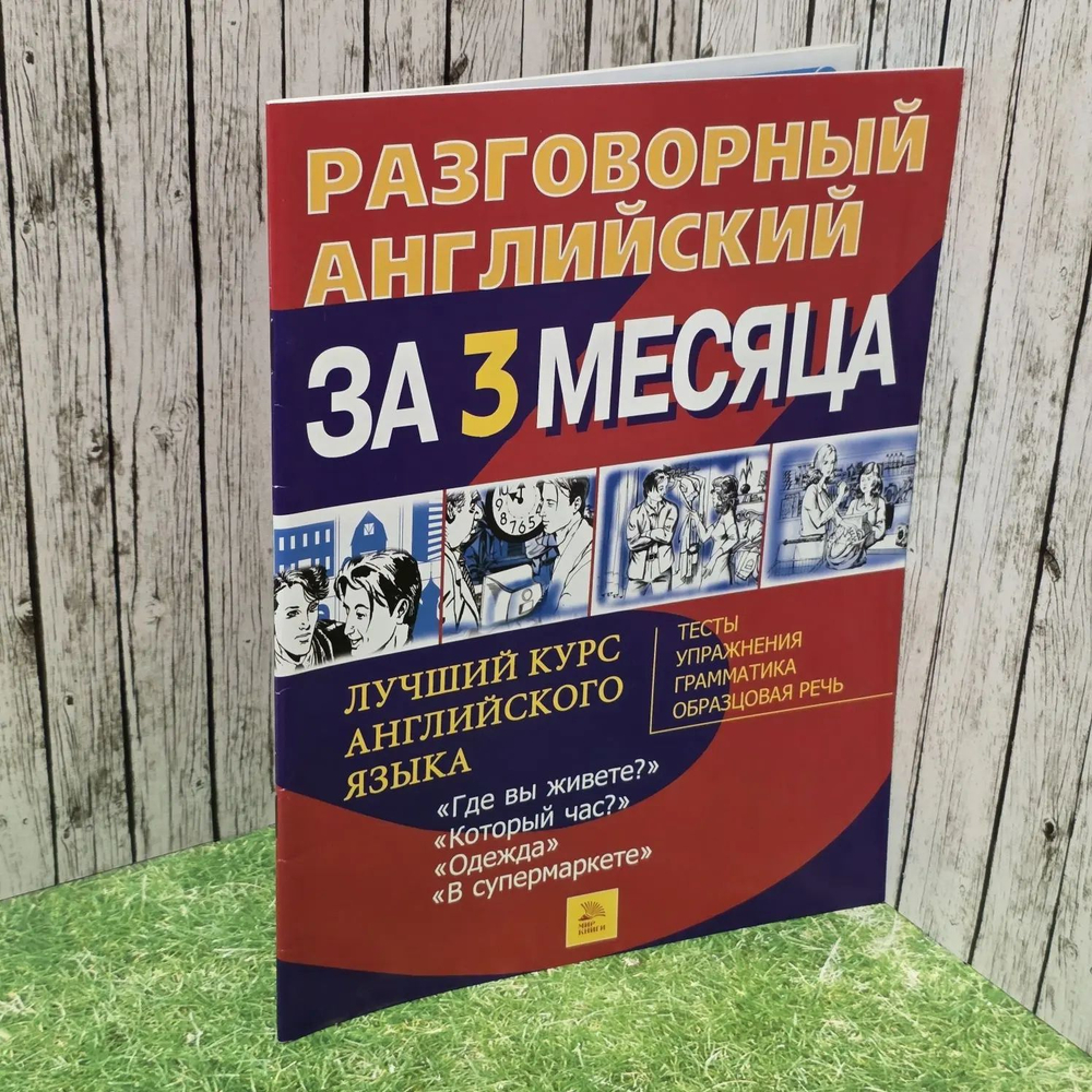 Разговорный английский за 3 месяц. Где вы живете?, Который час?, Одежда
