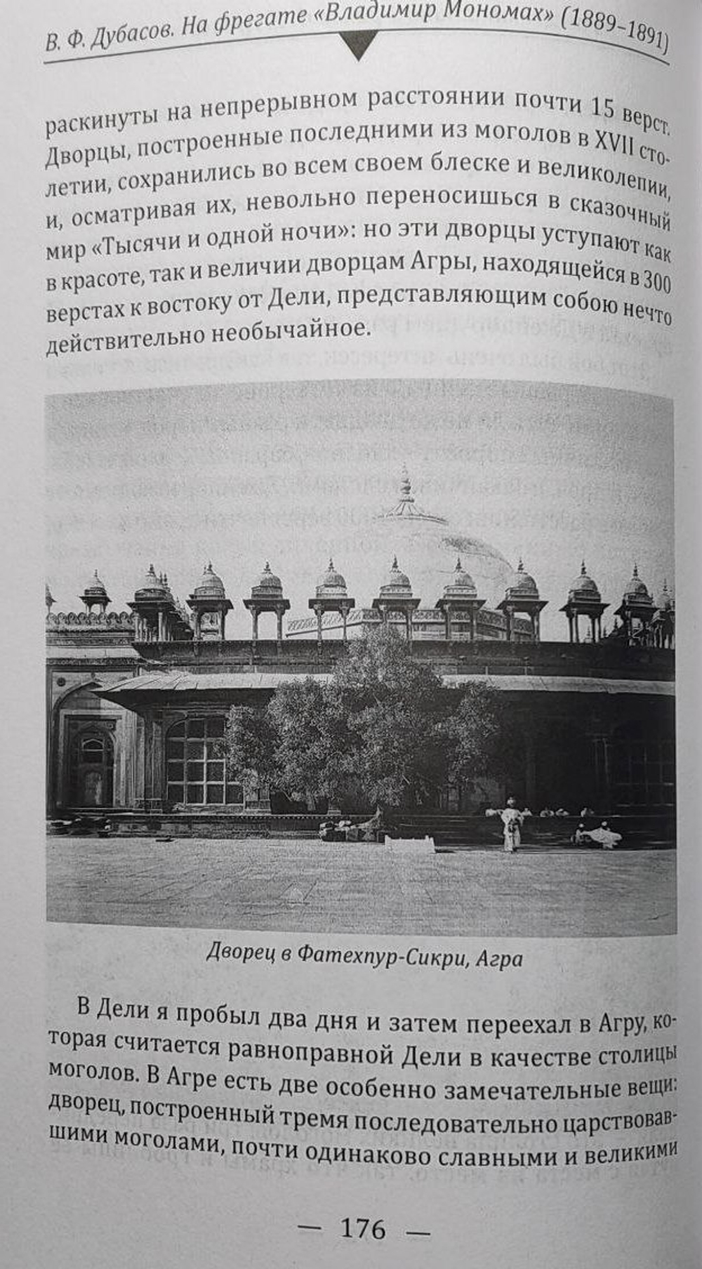 На фрегате "Владимир Мономах" (1889-1891). Из писем капитана 1 ранга Ф. В. Дубасова жене