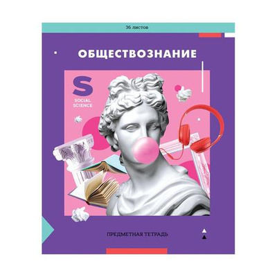 Тетрадь предметная 36л. обществознание "Пять в квадрате" (Спейс)