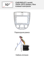 Переходная рамка и комплект проводов для CHEVROLET Lacetti 2004-2013 Sedan / Без климат контроля