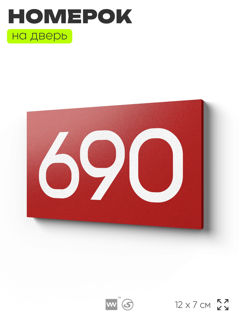Номер на дверь 690, табличка на дверь для офиса, квартиры, кабинета, аудитории, склада, красная 120х70 мм, Айдентика Технолоджи