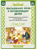 Вызывание речи у неговорящих детей. Индивидуальные занятия на материале русских народных сказок (с 2 до5 лет).ФАОП.ФГОС.