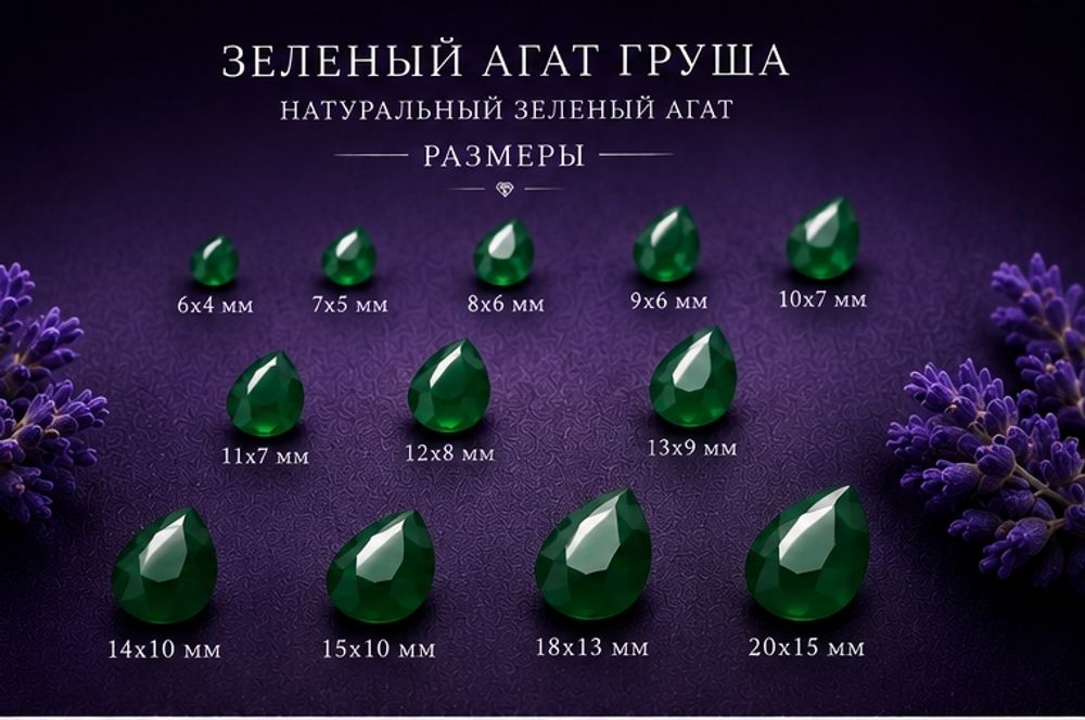 Зеленый Агат Груша