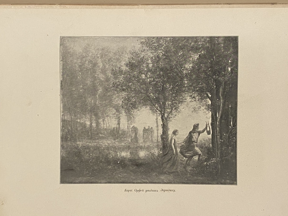 "История живописи в XIX веке. В 3-х томах". Р.Мутер. 1901г.