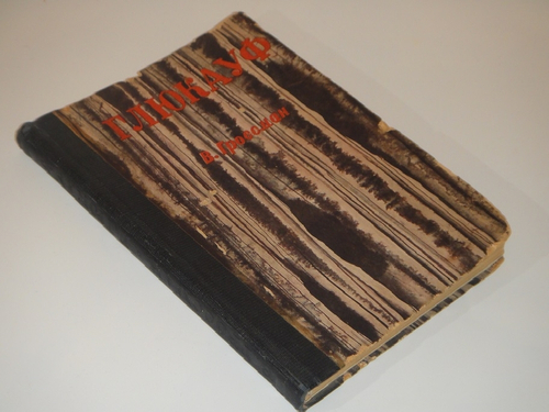 "Глюкауф". Василий Гроссман. 1934г.
