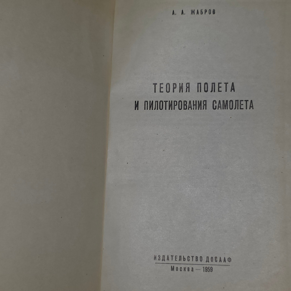 книга " Теория полёта и пилотирования самолёта "