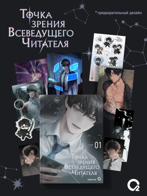 Точка зрения Всеведущего читателя. Том 1. Новелла + мерч