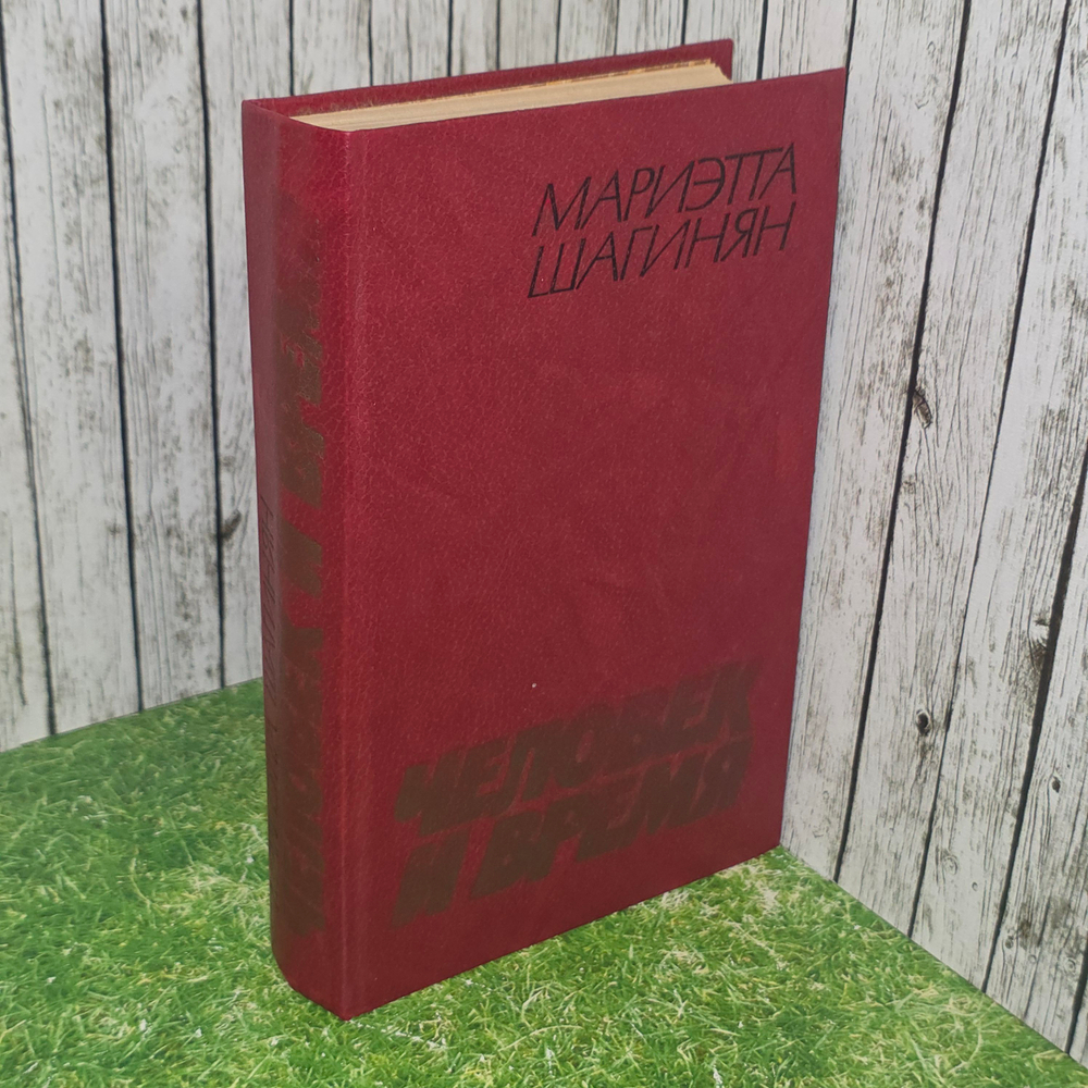 книга " Человек и время "
