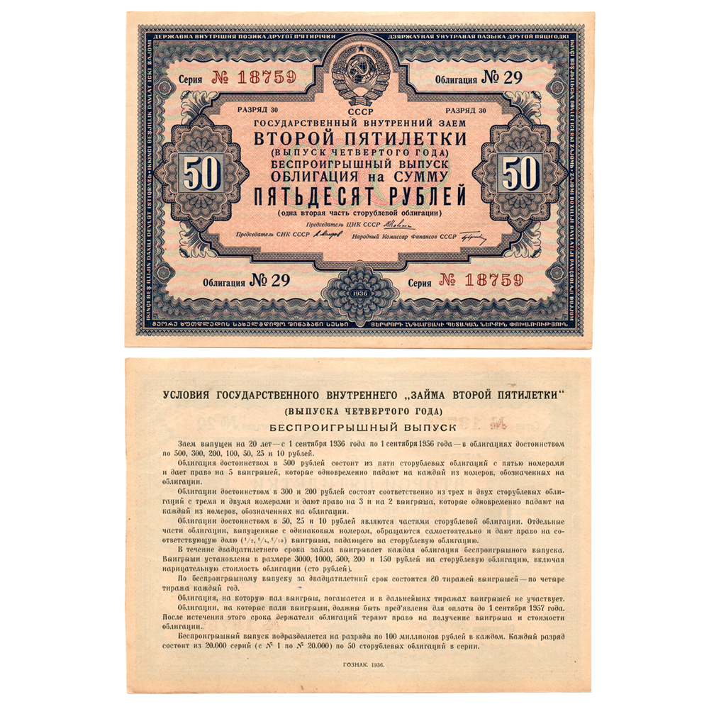 Облигация 50 рублей 1936 год. Заем 2-ой пятилетки. Серия № 18759