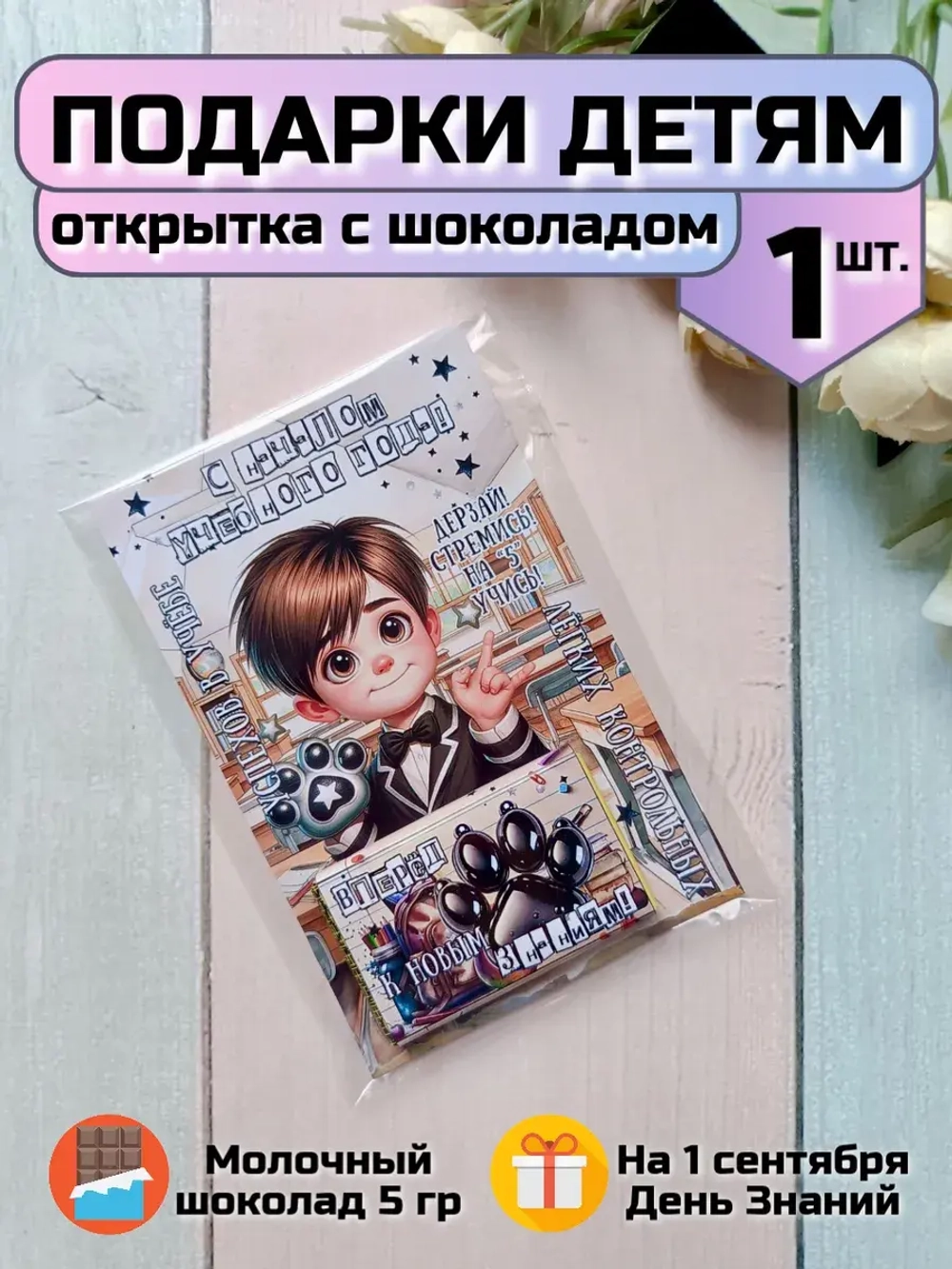 Открытка детям на 1 сентября с шоколадом