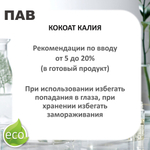 Кокоат калия, ПАВ, Potassium Cocoate