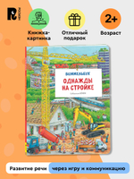 Однажды на стройке. Виммельбух