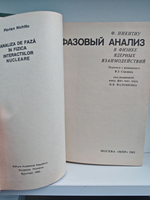 Фазовый анализ в физике ядерных взаимодействий