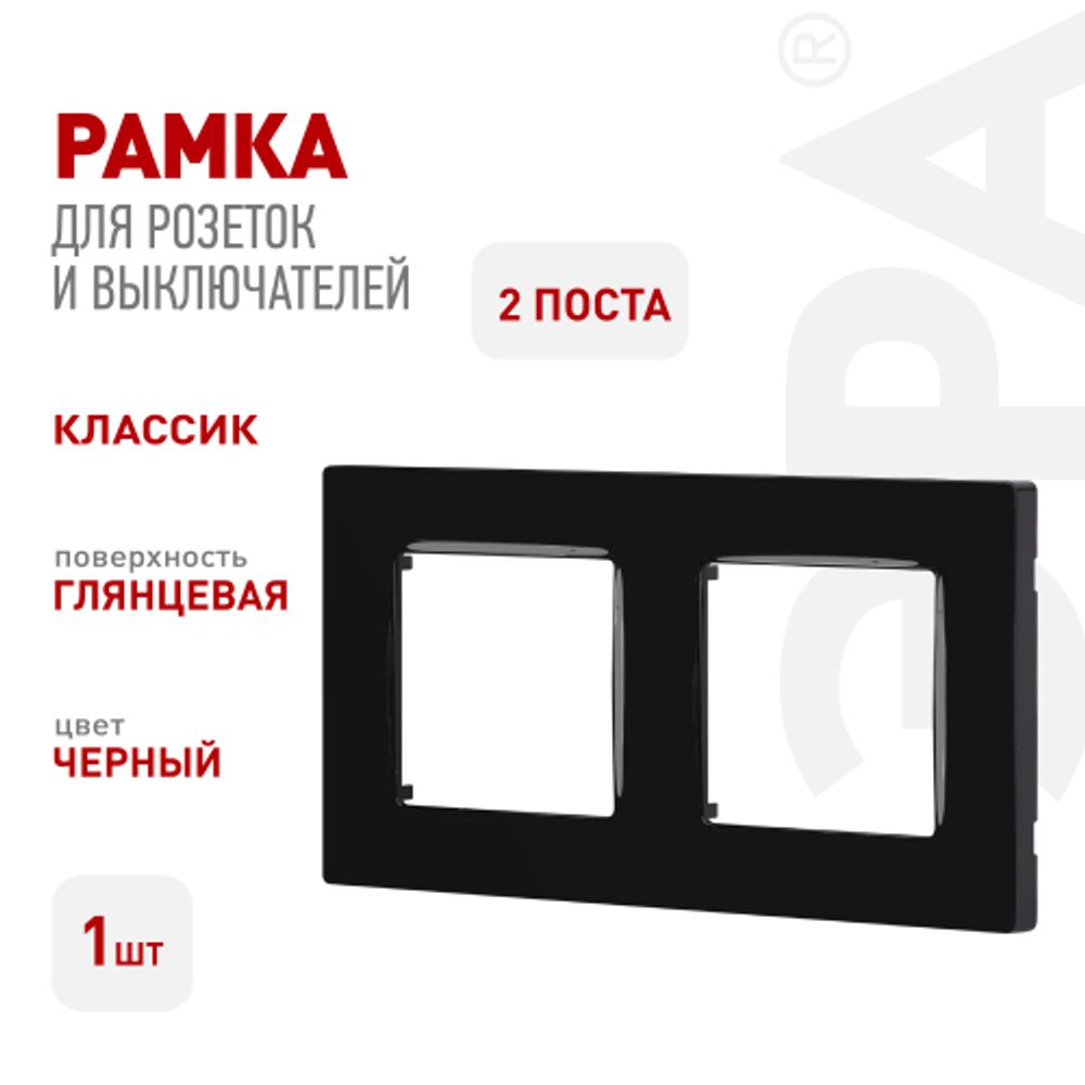 Рамка для розеток и выключателей ЭРА Серия 12 12-5202-06 на 2 поста, Классик, чёрный | Эра 12