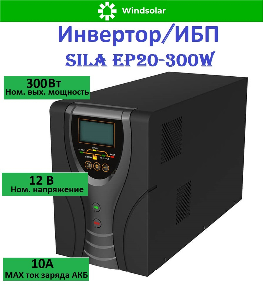 Инвертор/ИБП SILA EP20-300W