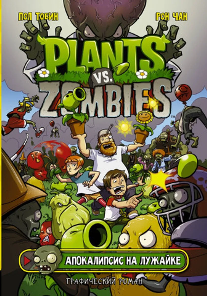 Plants Vs Zombies: Апокалипсис на лужайке