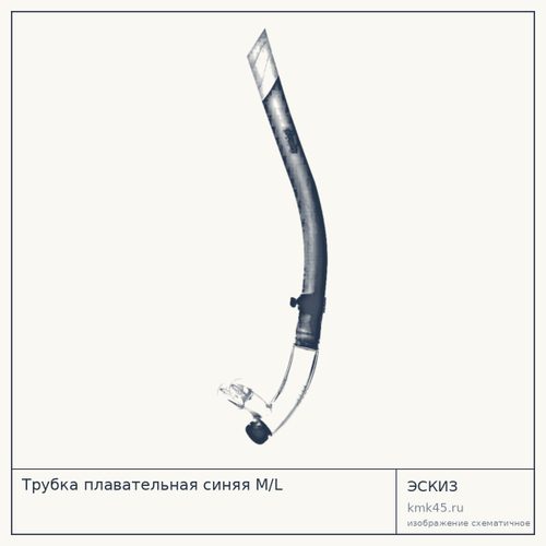 Трубка плавательная синяя M/L — от 890 ₽