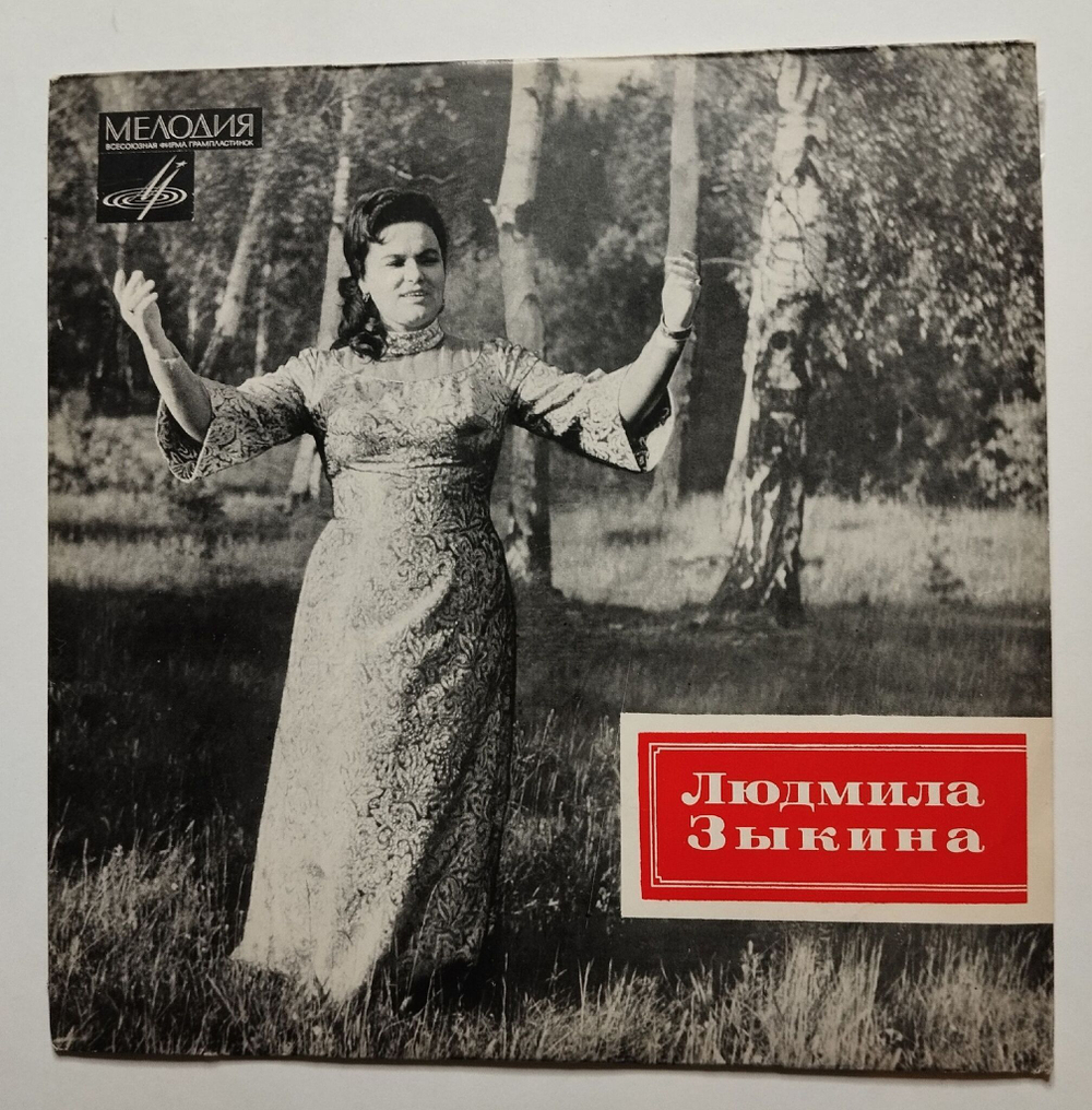 Винтажная виниловая пластинка LP Людмила Зыкина (СССР 1970) (ВСГ)