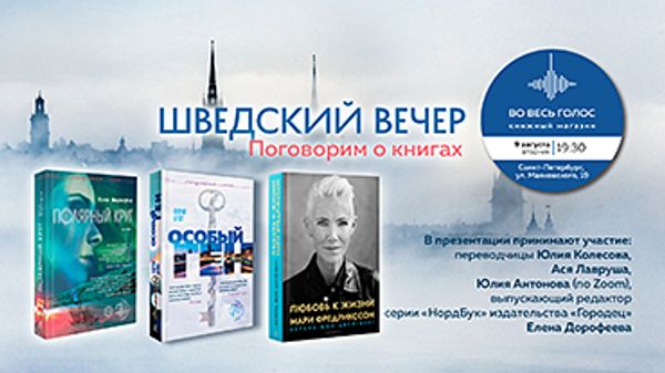 Шведский вечер — поговорим о книгах (Санкт-Петербург) Шведский вечер — поговорим о книгах (Санкт-Петербург)