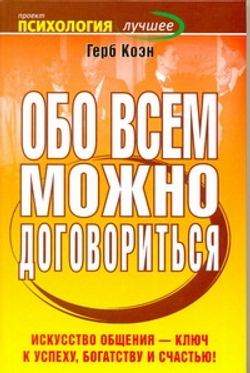 Обо всем можно договориться