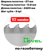 Полотно ленточное для резки газобетона, пенобетона TCT 27х0,9х4120 мм 3tpi для DALMEX CBS 650