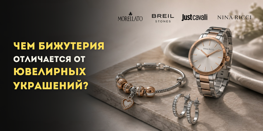 Чем бижутерия отличается от ювелирных украшений