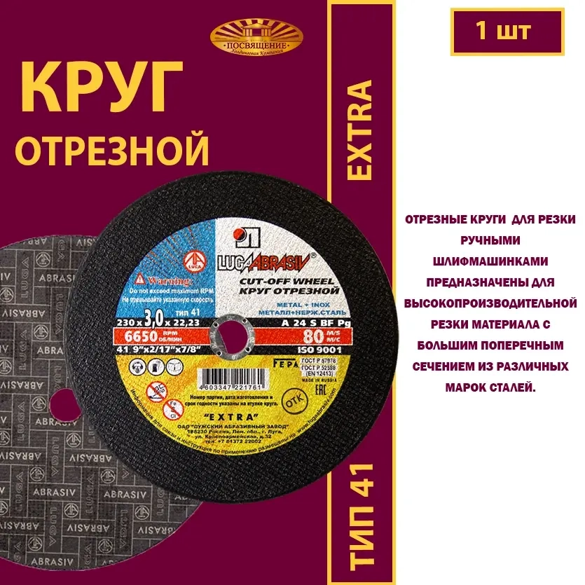 Круг абразивный армированный на бакелитовой связке 230х3х22,23 P24 Extra