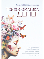 Психосоматика денег