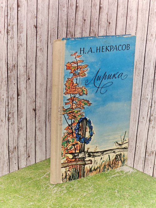 Некрасов. Лирика