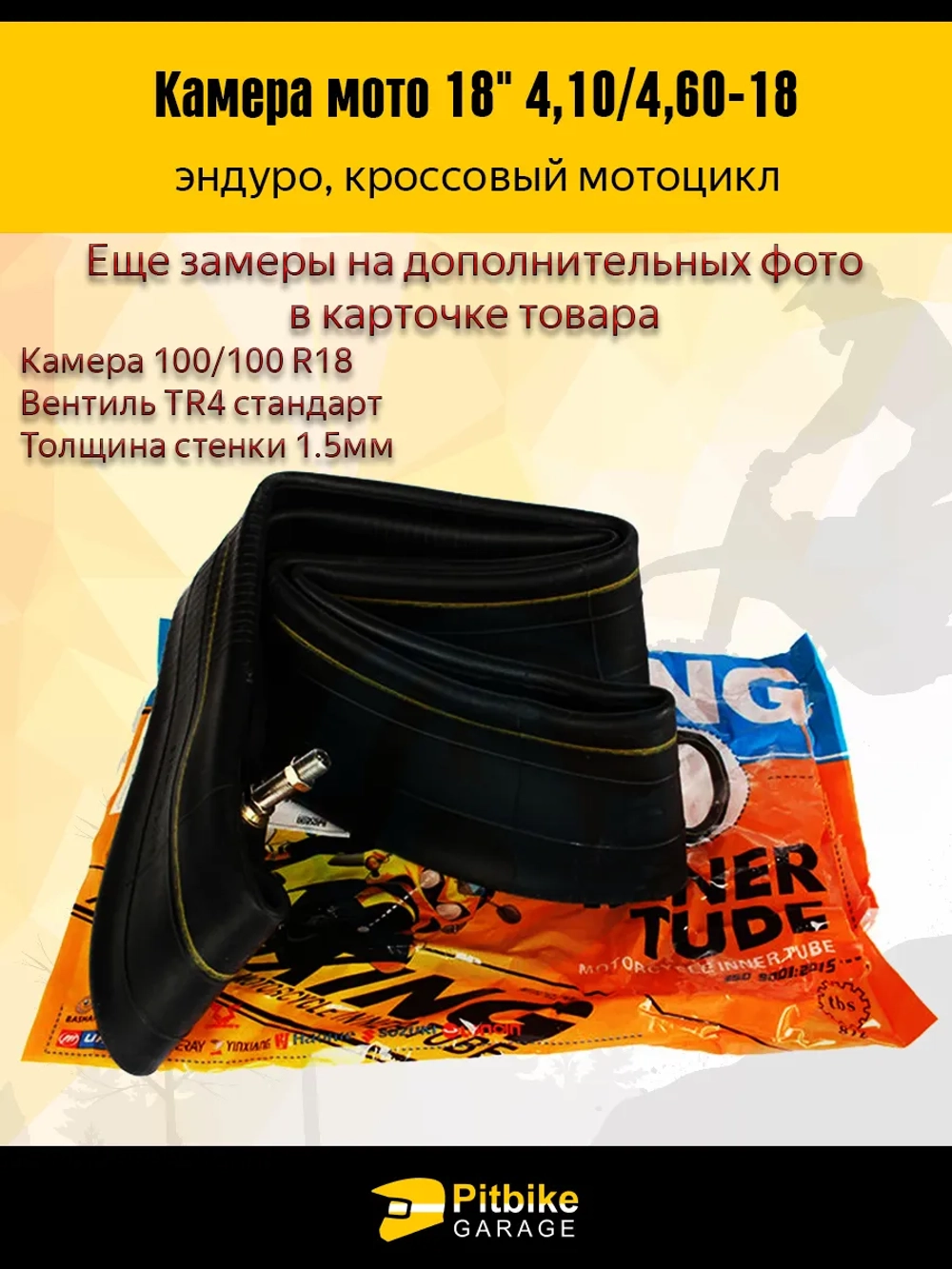 P++ B+ K+ Rt Et Камера для мотоцикла 18" 4.10/4.60-18